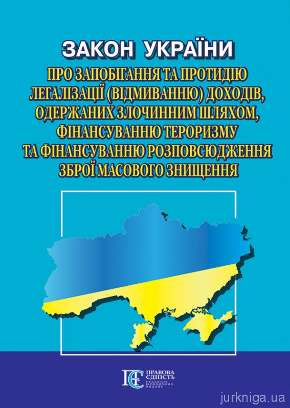 Закон України "Про запобігання та протидію легалізації (відмиванню) доходів, одержаних злочинним шляхом, фінансуванню тероризму та фінансуванню розповсюдження зброї масового знищення". Алерта - 4838