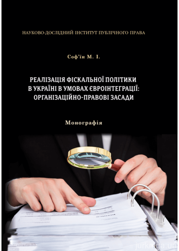Реалізація фіскальної політики в Україні в умовах євроінтеграції: організаційно-правові засади - 153245