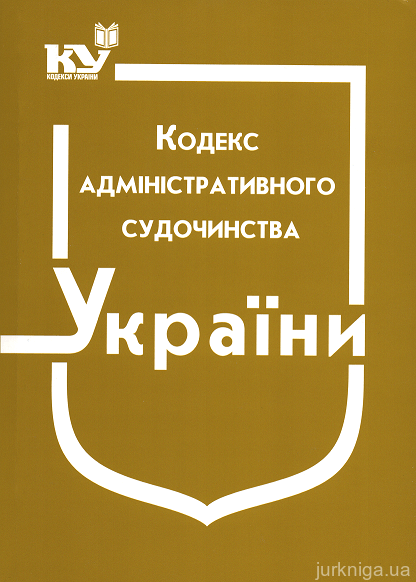 Кодекс адміністративного судочинства України - 12467