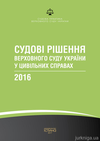 Судові рішення Верховного Суду України у цивільних справах 2016 - 14254
