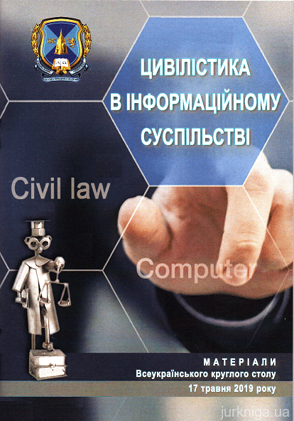 Цивілістика в інформаційному суспільстві. Матеріали всеукраїнського круглого столу - 15456