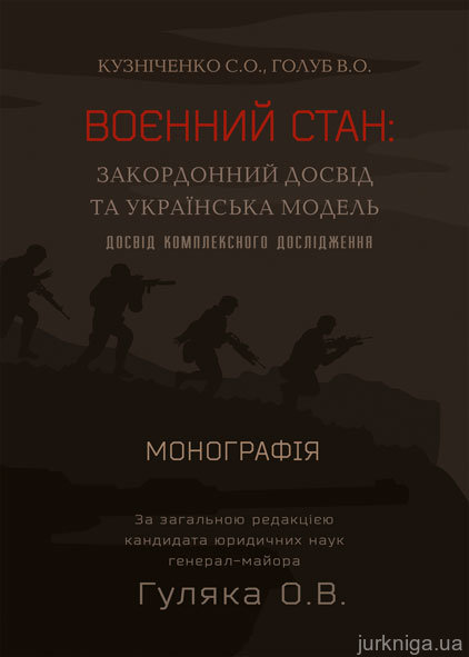 Воєнний стан: закордонний досвід та українська модель (досвід комплексного дослідження) - 15478