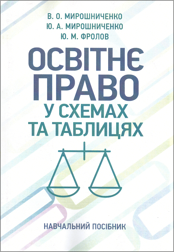 Освітнє право у схемах та таблицях: навчальний посібник - 153384