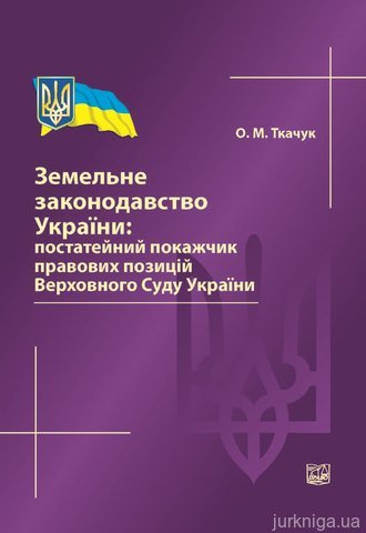 Земельне законодавство України: постатейний покажчик правових позицій Верховного Суду України - 13019