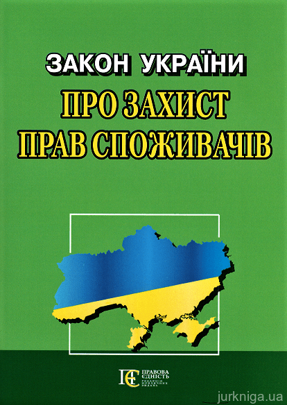 Закон України "Про захист прав споживачів". Алерта - 153015