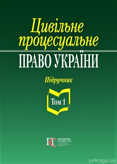 Цивільне процесуальне право України. Підручник. Том 1 - 153610