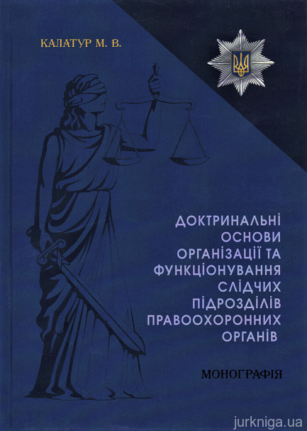 Доктринальні основи організації та функціонування слідчих підрозділів правоохоронних органів - 153135