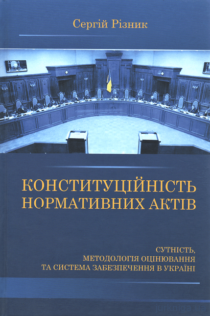 Конституційність нормативних актів. Сутність, методологія оцінювання та система забезпечення в Україні - 153746