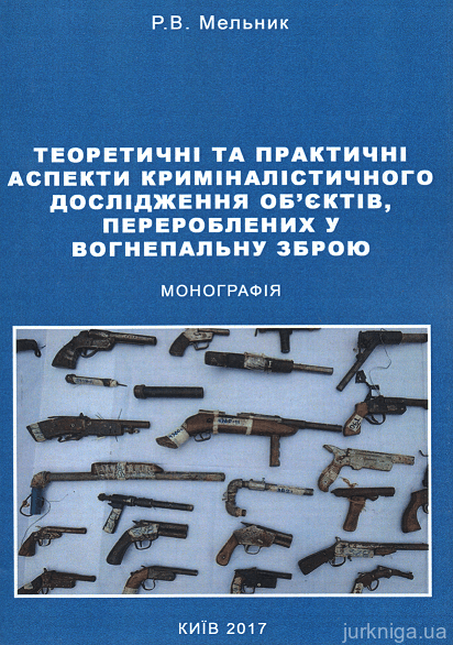 Теоретичні та практичні аспекти криміналістичного дослідження об'єктів, перероблених у вогнепальну зброю