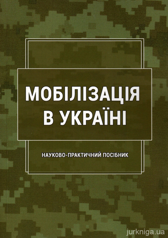 Мобілізація в Україні - 5463