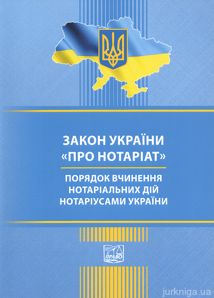 Закон України "Про нотаріат". Порядок вчинення нотаріальних дій нотаріусами України. Право - 152923
