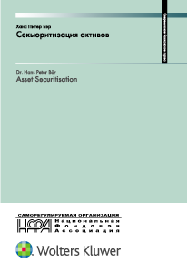 Секьюритизация активов : секьюритизация финансовых активов — инновационная техника финансирования банков - 14508