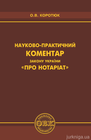 Науково-практичний коментар Закону України «Про нотаріат» - 13962