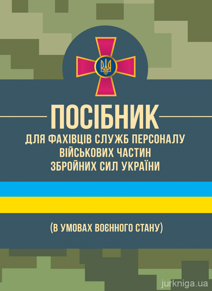 Посібник для фахівців служб персоналу військових частин Збройних Сил України (в умовах воєнного стану) - 5345