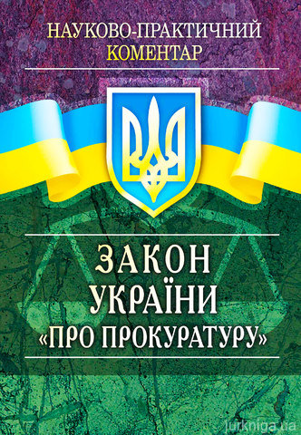 НПК Закон України ''Про прокуратуру''. Станом на 22 вересня 2015 р. - 13387