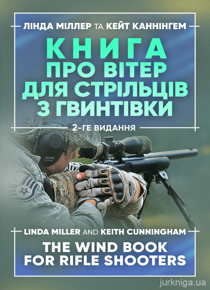 Книга про вітер для стрільців з гвинтівки - 4791