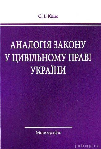 Аналогія закону у цивільному праві України - 12716
