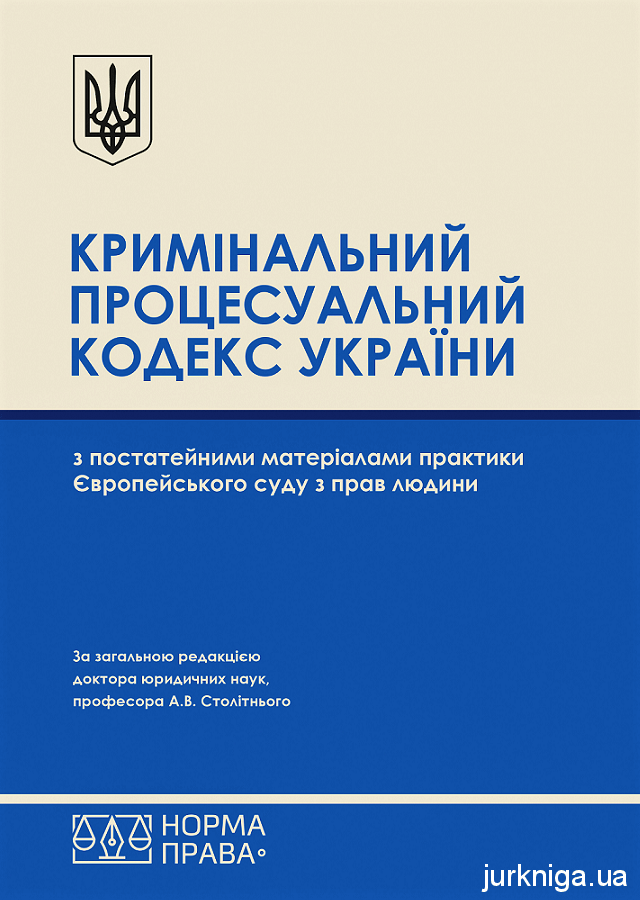 Кримінальний процесуальний кодекс України з постатейними матеріалами практики Європейського суду з прав людини - 153832