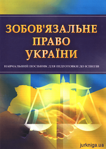 Зобов'язальне право України. Навчальний посібник для підготовки до іспитів - 12811