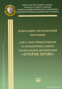Аграрне право. Навчально-методичний посібник - 12409