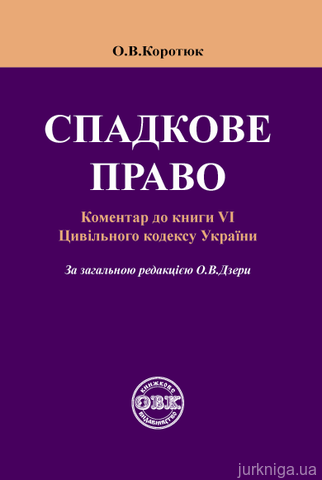 Спадкове право: Коментар до книги VI Цивільного кодексу України