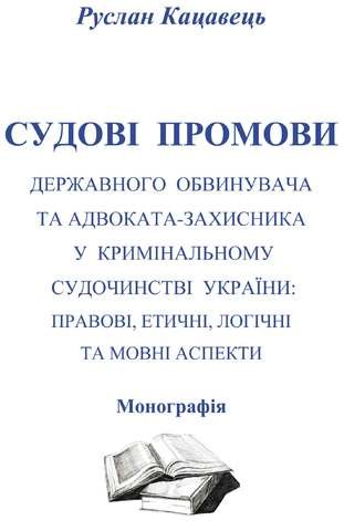 Судові промови державного обвинувача та адвоката-захисника у кримінальному судочинстві України - 14213