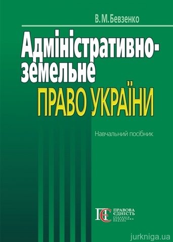 Адміністративно-земельне право України: Навчальний посібник
