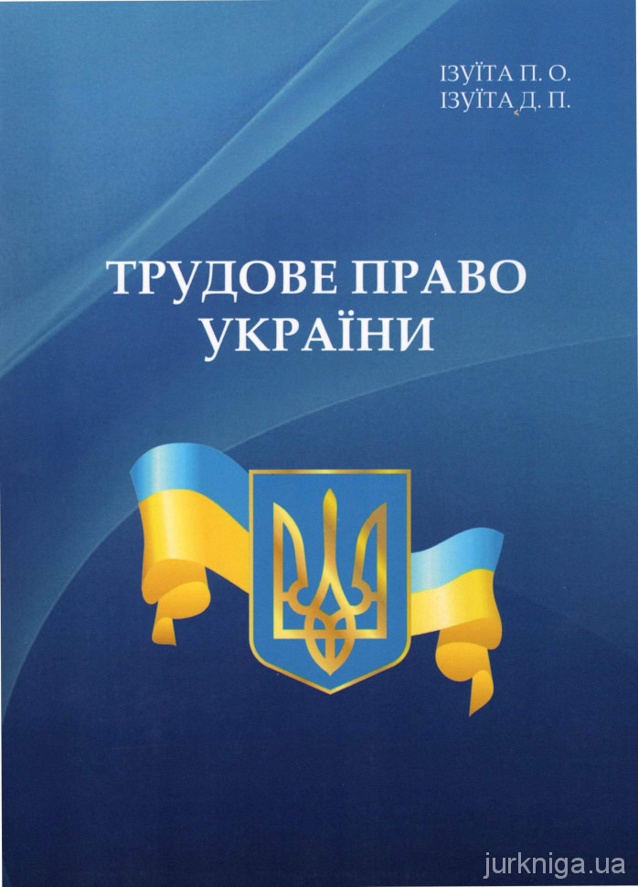 Трудове право України - 4969