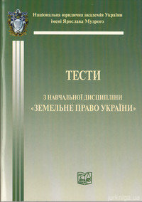 Земельне право України. Тести - 12998