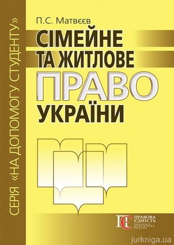 Сімейне та житлове право України - 14020