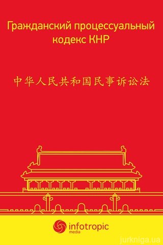 Гражданский процессуальный кодекс КНР