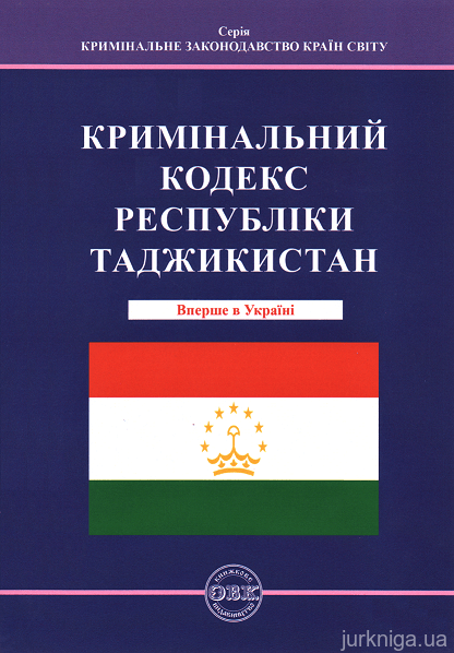 Кримінальний кодекс Республіки Таджикистан - 153262