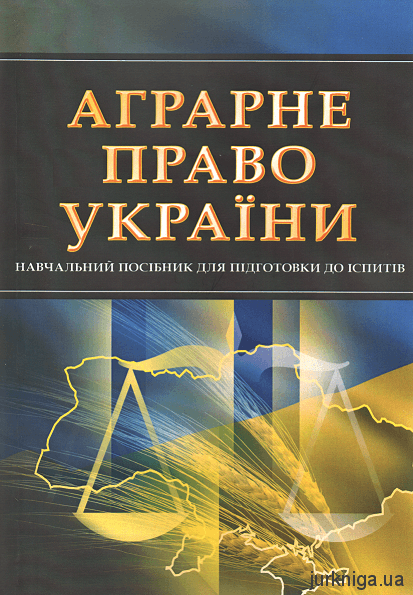 Аграрне право України. Навчальний посібник для підготовки до іспитів - 12416