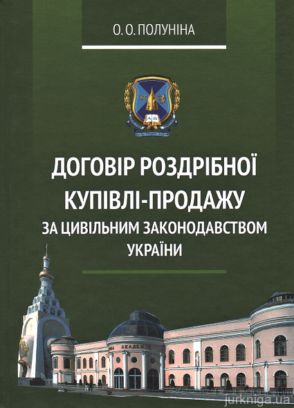 Договір роздрібної купівлі-продажу за цивільним законодавством України - 153558