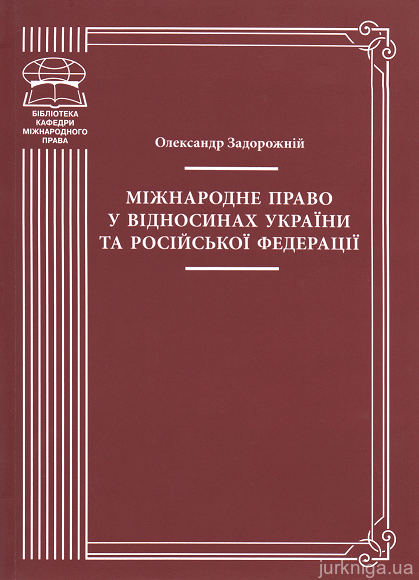 Міжнародне право у відносинах України та Російської Федерації - 13750