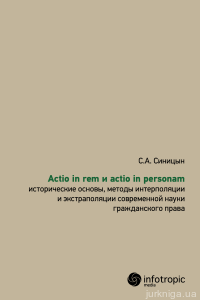 Actio in rem и actio in personam: исторические основы, методы интерполяции и экстраполяции современной науки гражданского права - 12856