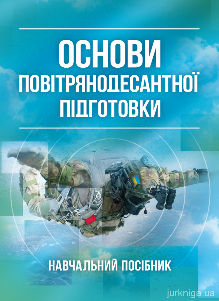 Основи повітрянодесантної підготовки - 5221