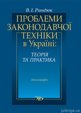 Проблеми законодавчої техніки в Україні: теорія та практика - 14301