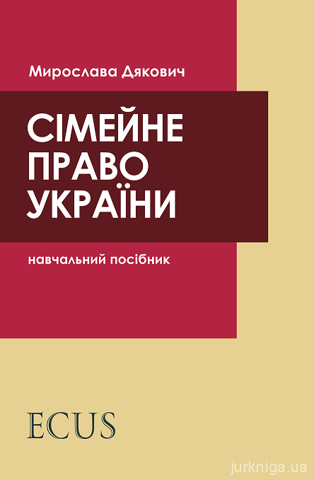 Сімейне право України. Навчальний посібник - 4540