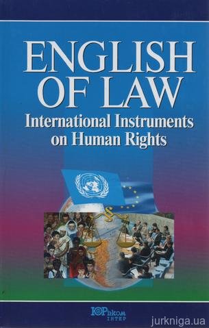 Англійська мова в міжнародних документах з прав людини - 14707