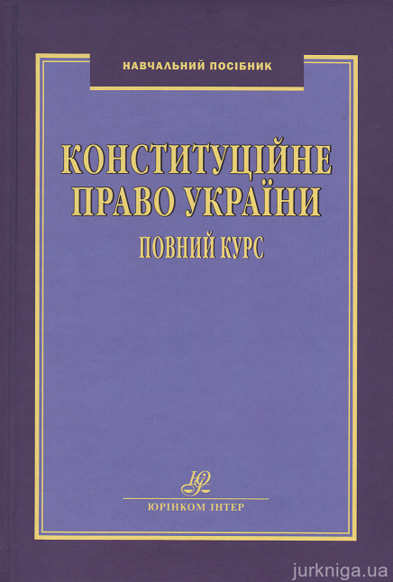 Конституційне право України. Повний курс - 13173