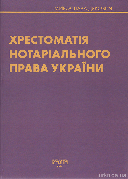 Хрестоматія нотаріального права України - 13973