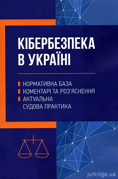 Кібербезпека в Україні: нормативна база, коментарі та роз'яснення, актуальна судова практика - 154295
