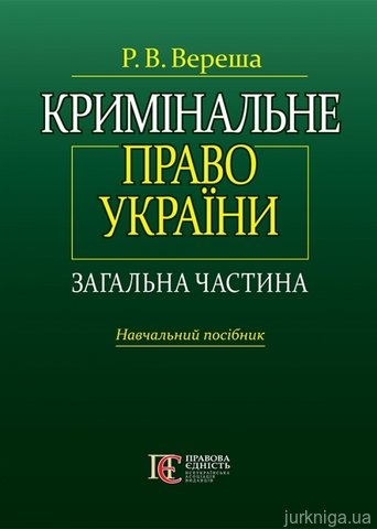 Кримінальне право України. Загальна частина: Навчальний посібник