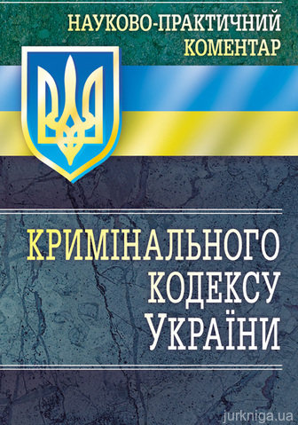 НПК Кримінального кодексу України. - 13372