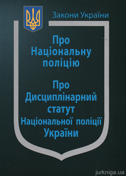 Закон України "Про Національну поліцію", "Про дисциплінарний статут Національної поліції України"