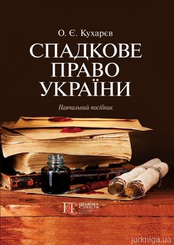 Спадкове право України - 14005