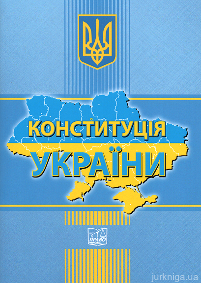 Конституція України. Право - 152944