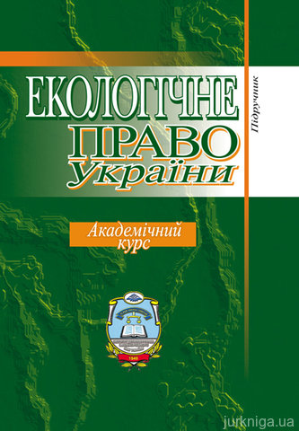 Екологічне право України. Академічний курс - 14662
