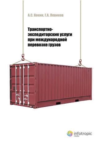 Транспортно-экспедиторские услуги при международной перевозке грузов - 14447